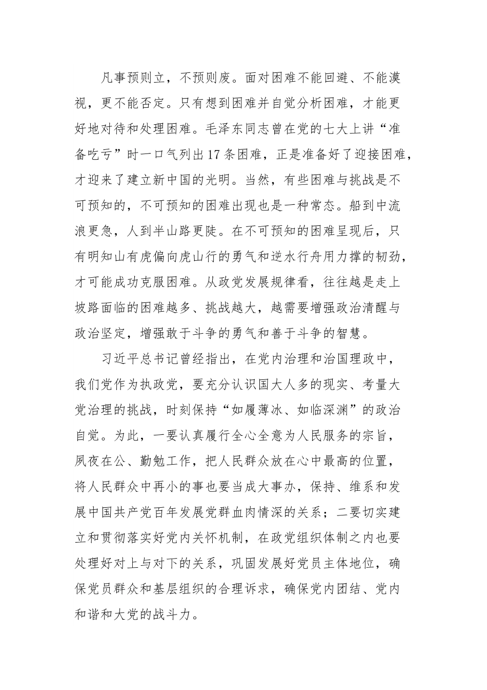 党课讲稿：深入把握“大党独有难题”的新论断.docx_第3页
