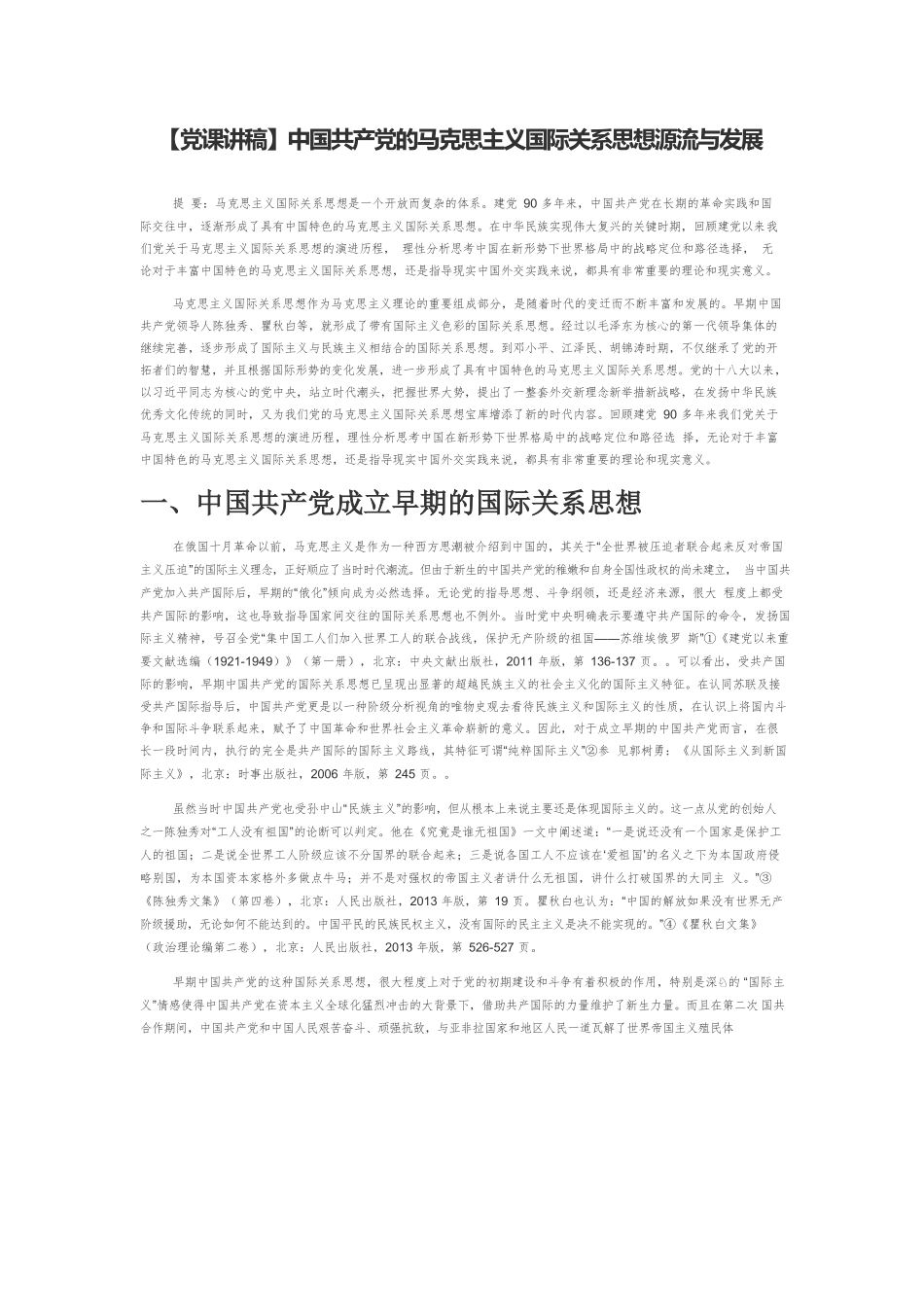 【党课讲稿】中国共产党的马克思主义国际关系思想源流与发展.docx_第1页