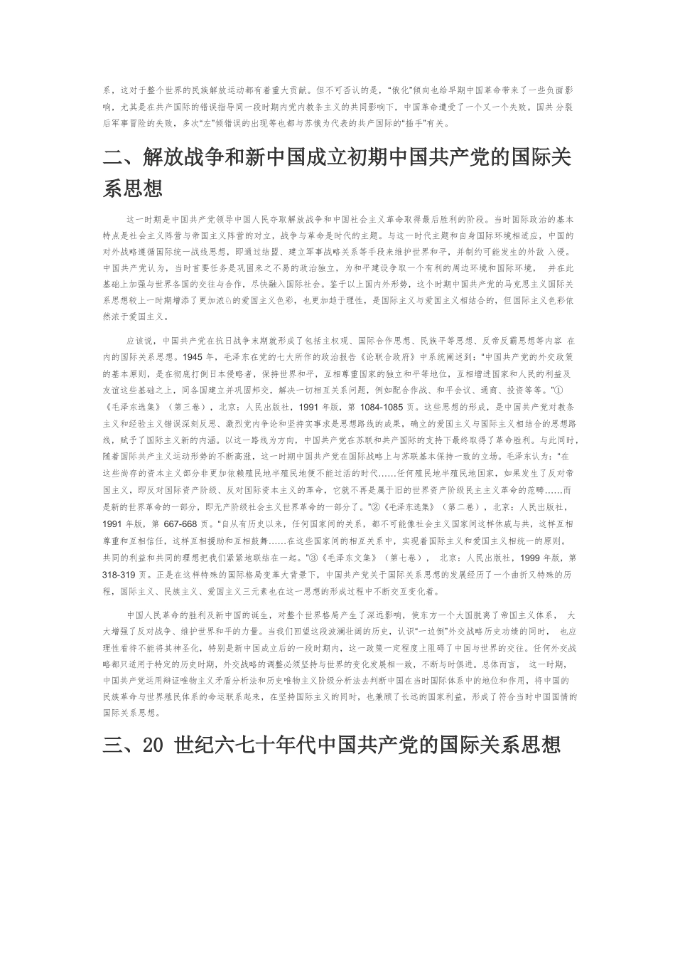 【党课讲稿】中国共产党的马克思主义国际关系思想源流与发展.docx_第2页