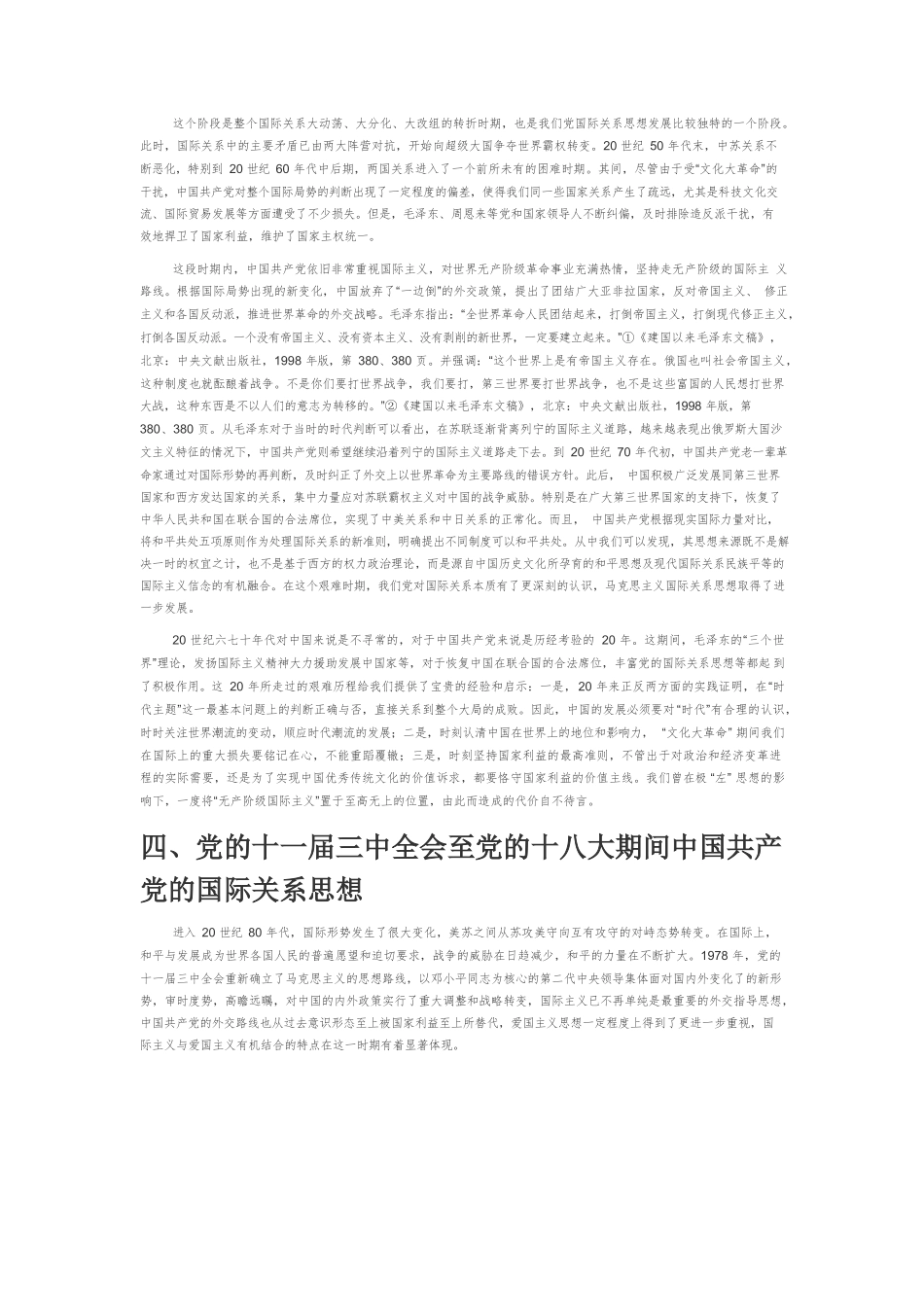 【党课讲稿】中国共产党的马克思主义国际关系思想源流与发展.docx_第3页