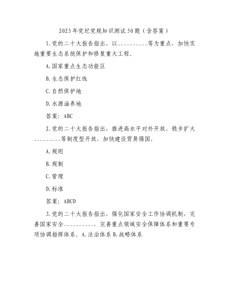 2023年党纪党规知识题库50题.docx_第1页