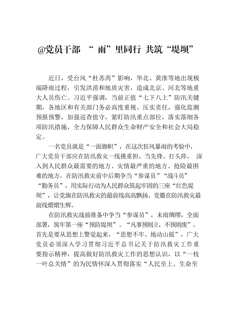@党员干部 “ 雨”里同行 共筑“堤坝”.docx_第1页