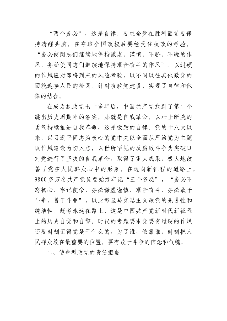 党课：牢记“三个务必”不断走好新的赶考之路.docx_第2页