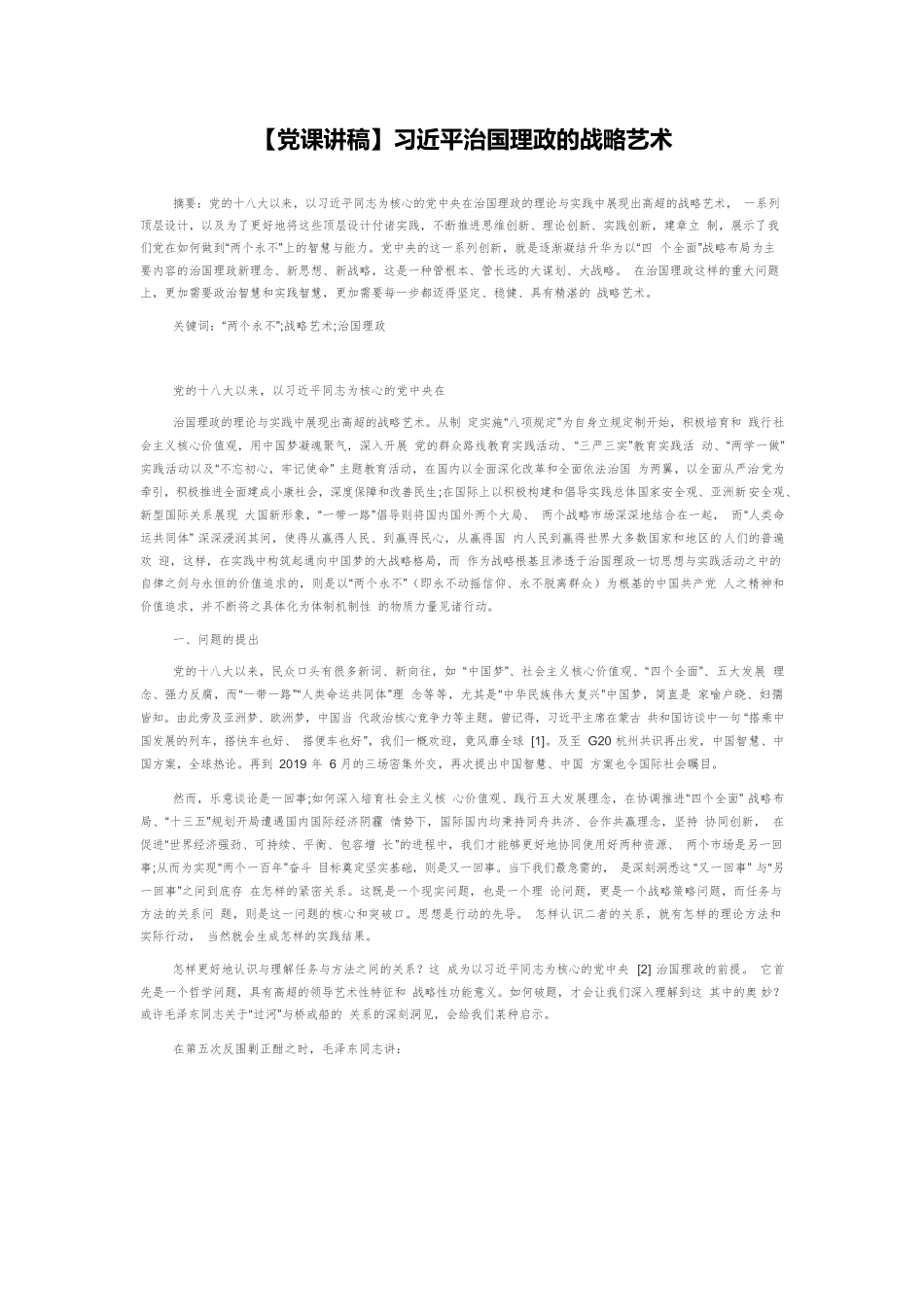 【党课讲稿】习近平治国理政的战略艺术.docx_第1页