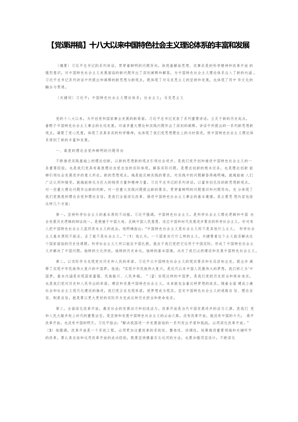 【党课讲稿】十八大以来中国特色社会主义理论体系的丰富和发展.docx_第1页