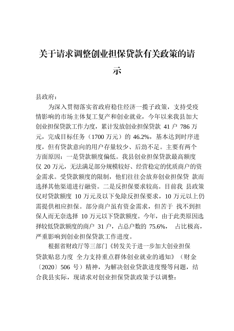 关于请求调整创业担保贷款有关政策的请示.docx_第1页