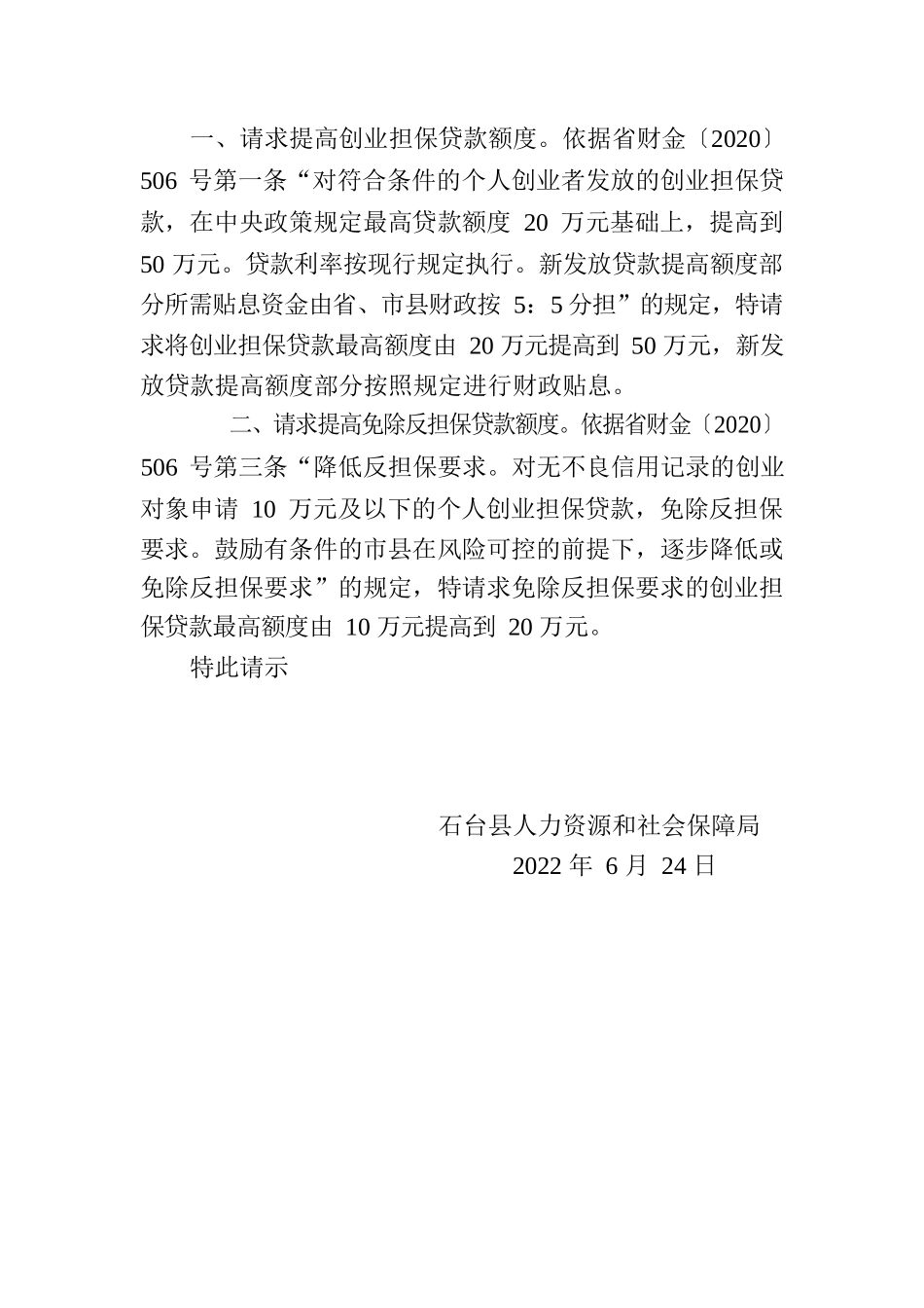 关于请求调整创业担保贷款有关政策的请示.docx_第2页