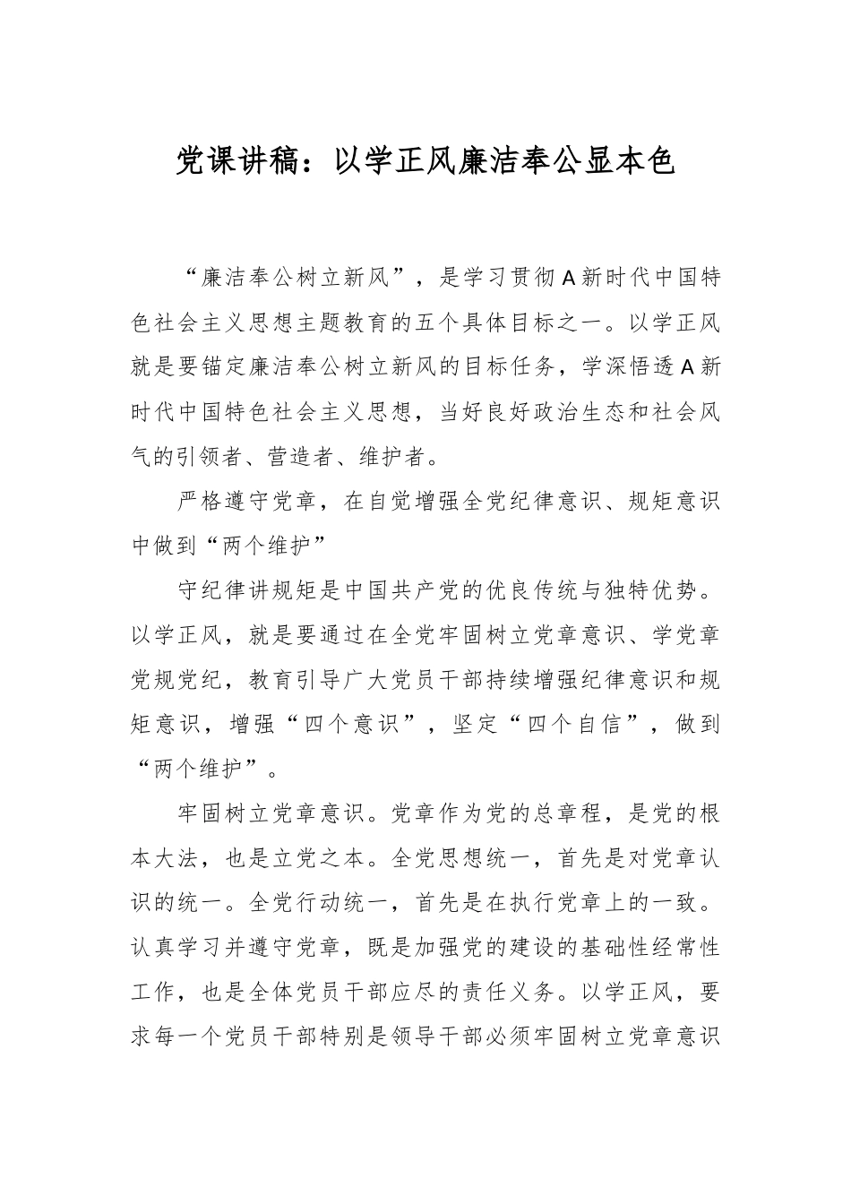 党课讲稿：以学正风廉洁奉公显本色.docx_第1页