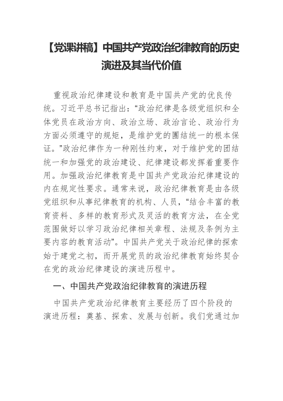 【党课讲稿】中国共产党政治纪律教育的历史演进及其当代价值.docx_第1页