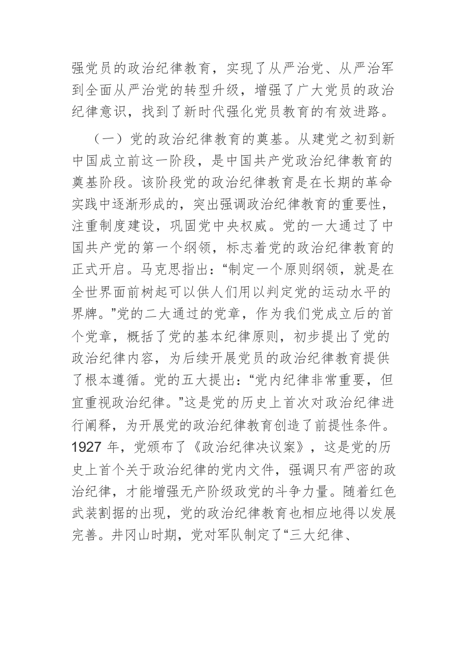 【党课讲稿】中国共产党政治纪律教育的历史演进及其当代价值.docx_第2页