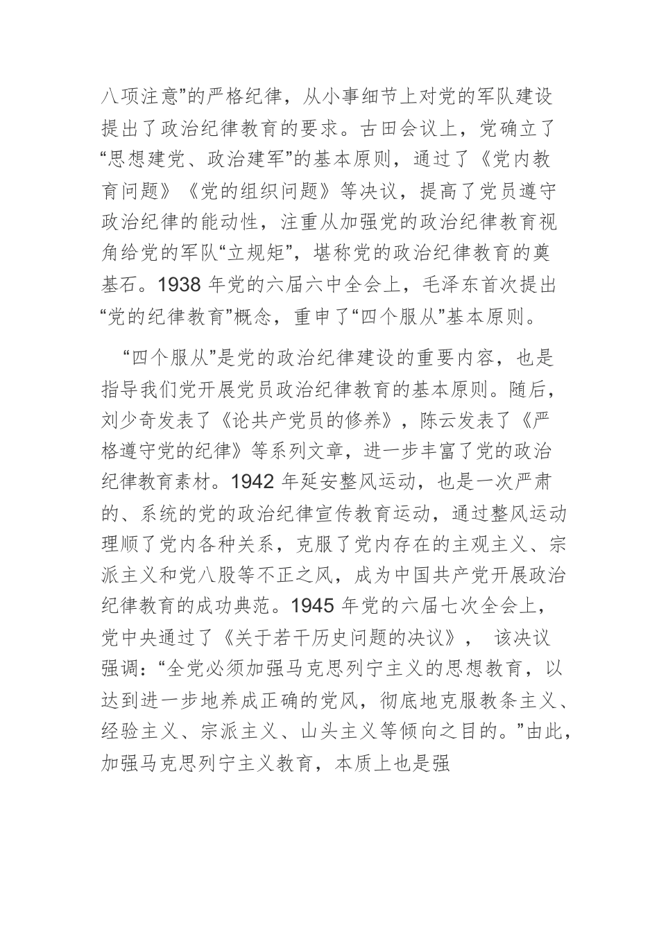 【党课讲稿】中国共产党政治纪律教育的历史演进及其当代价值.docx_第3页