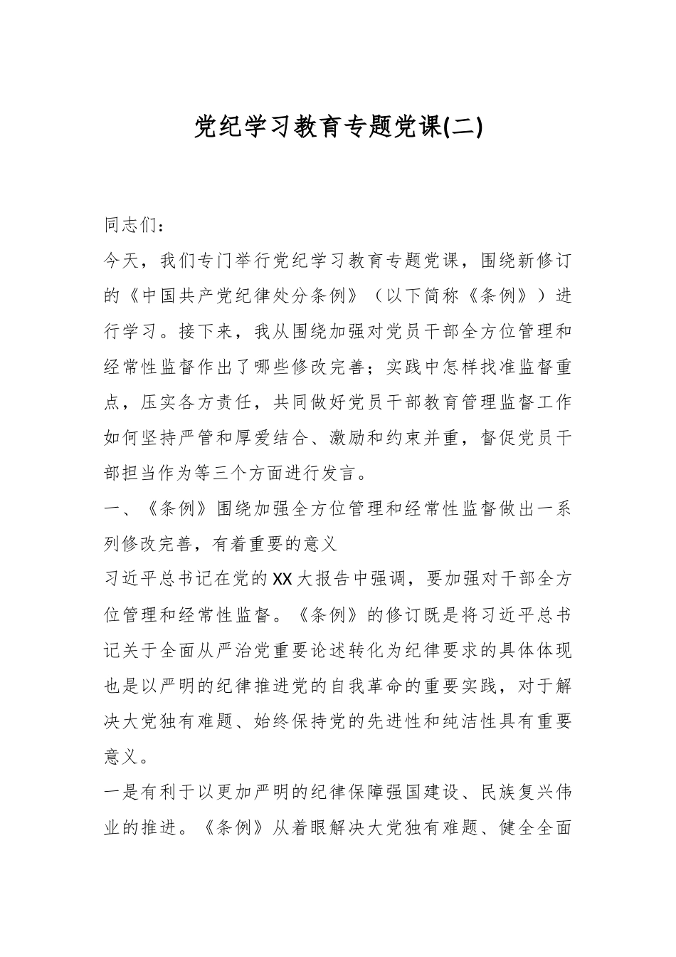 党纪学习教育专题党课(二).docx_第1页