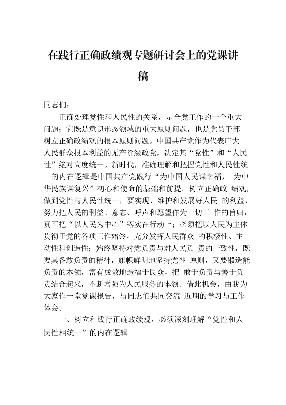 在践行正确政绩观专题研讨会上的党课讲稿.docx_第1页