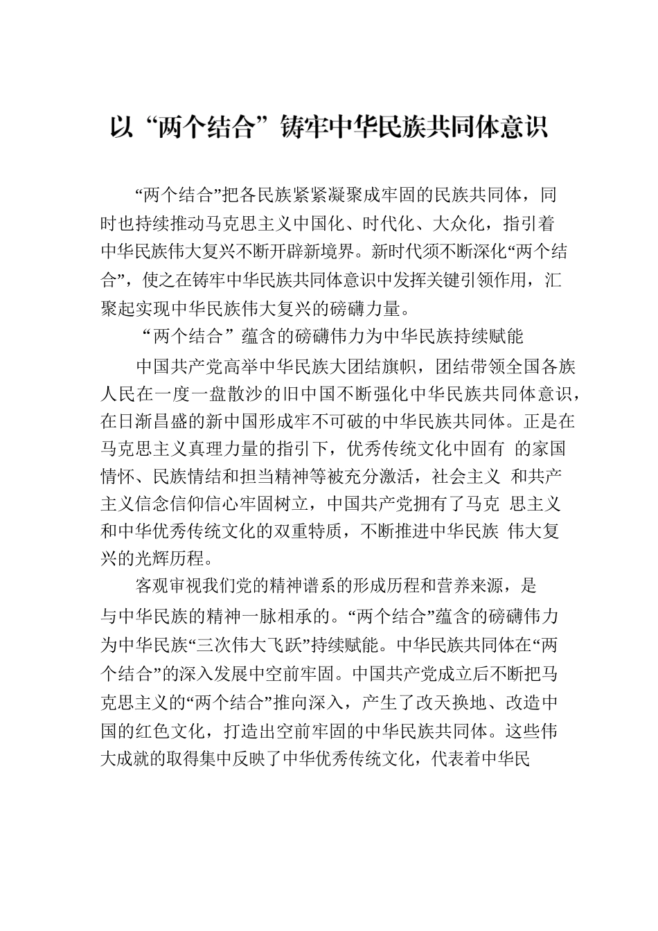 以“两个结合”铸牢中华民族共同体意识.docx_第1页