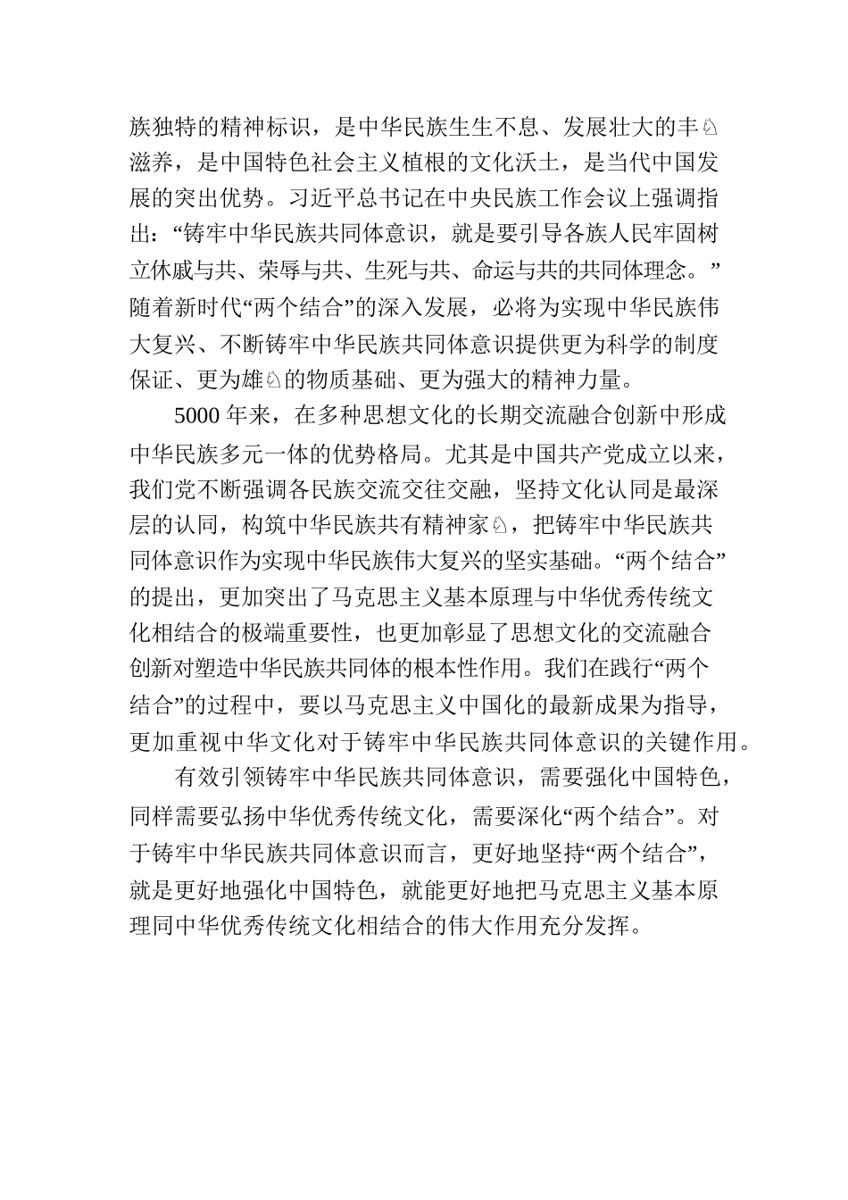 以“两个结合”铸牢中华民族共同体意识.docx_第2页