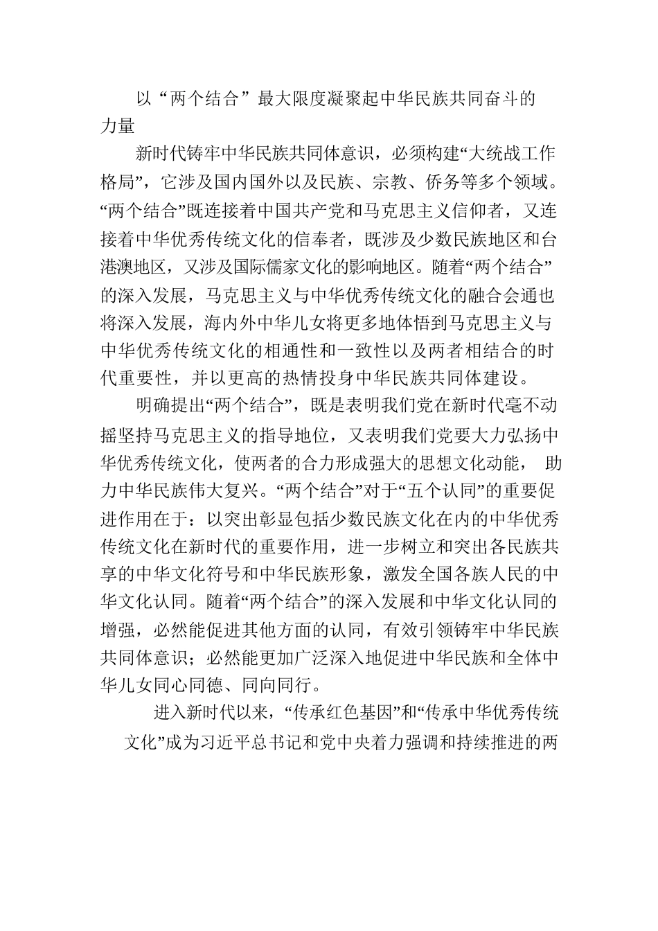 以“两个结合”铸牢中华民族共同体意识.docx_第3页