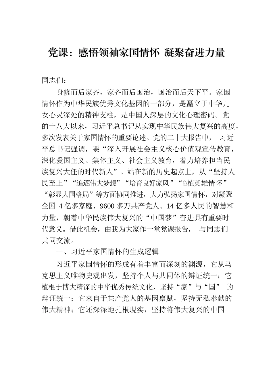 党课：感悟领袖家国情怀 凝聚奋进力量.docx_第1页