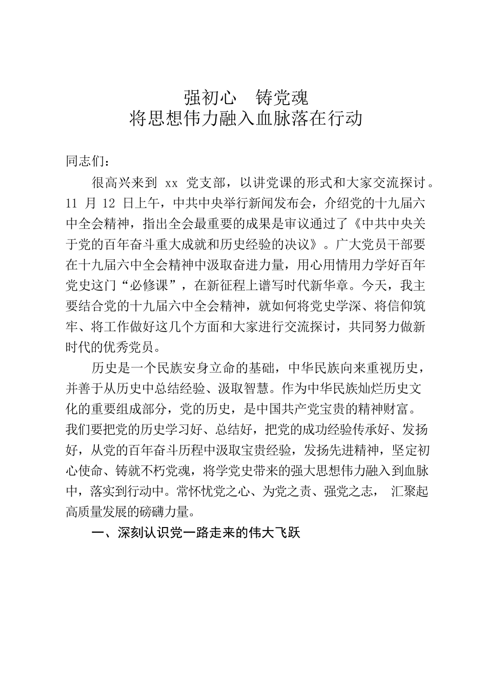 党课讲稿：强初心、铸党魂将思想伟力融入血脉落在行动.docx_第1页