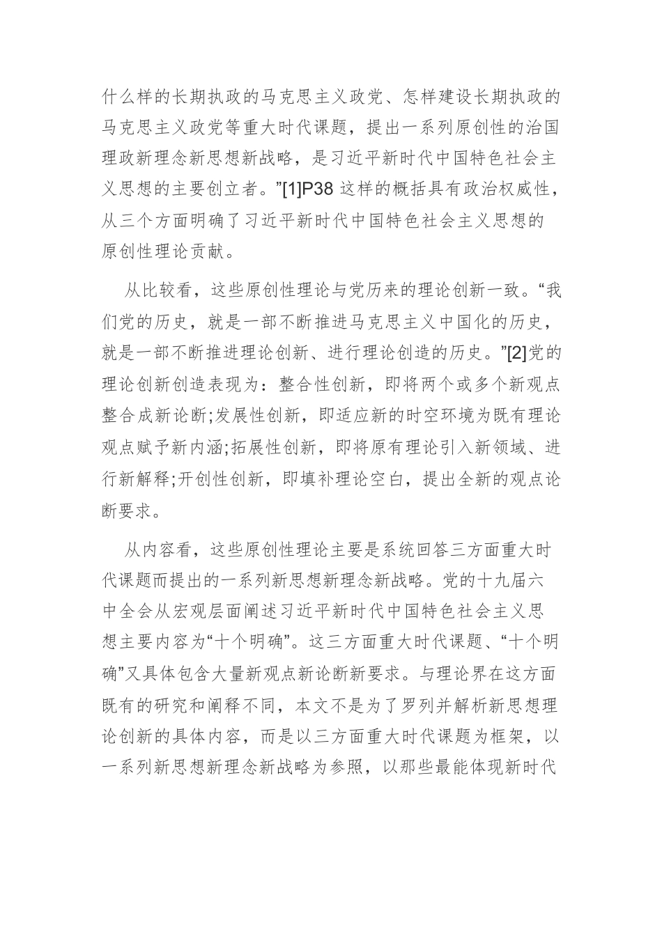 【党课讲稿】习近平新时代中国特色社会主义思想的原创性理论贡献.docx_第2页
