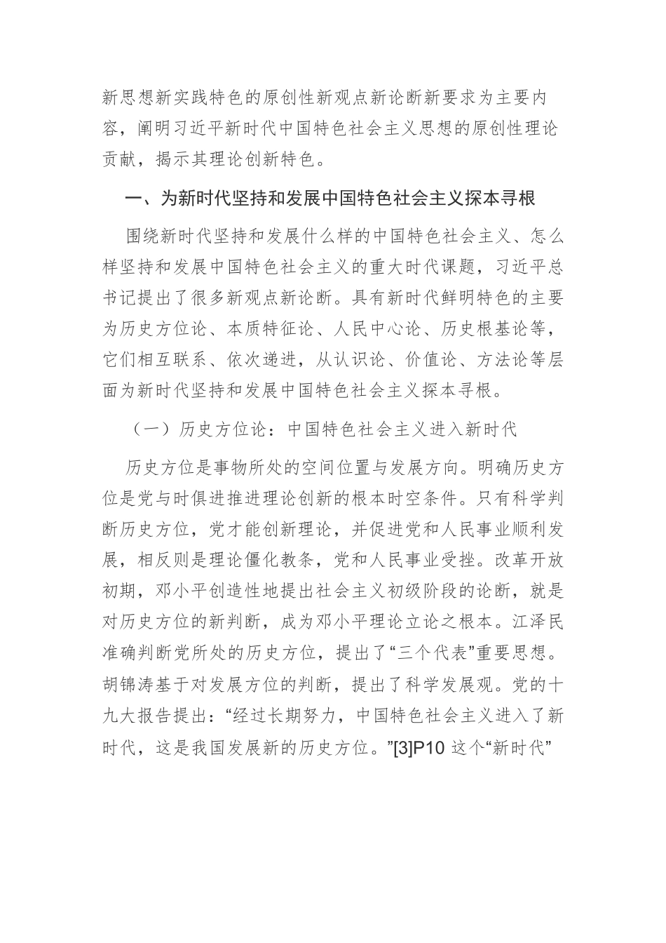 【党课讲稿】习近平新时代中国特色社会主义思想的原创性理论贡献.docx_第3页