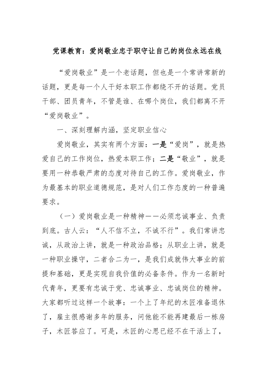 党课教育：爱岗敬业忠于职守让自己的岗位永远在线.docx_第1页