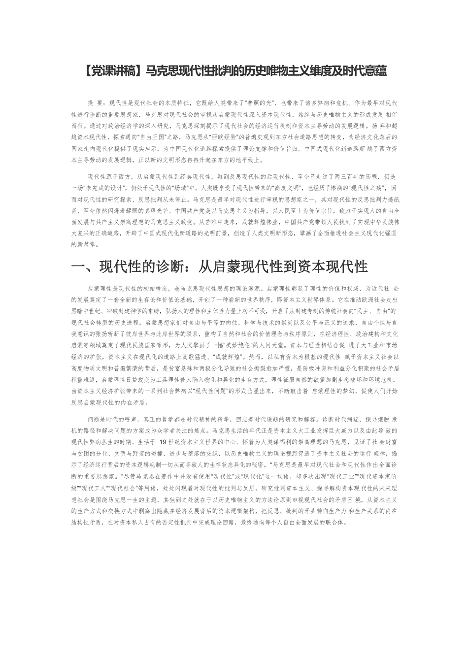 【党课讲稿】马克思现代性批判的历史唯物主义维度及时代意蕴.docx_第1页