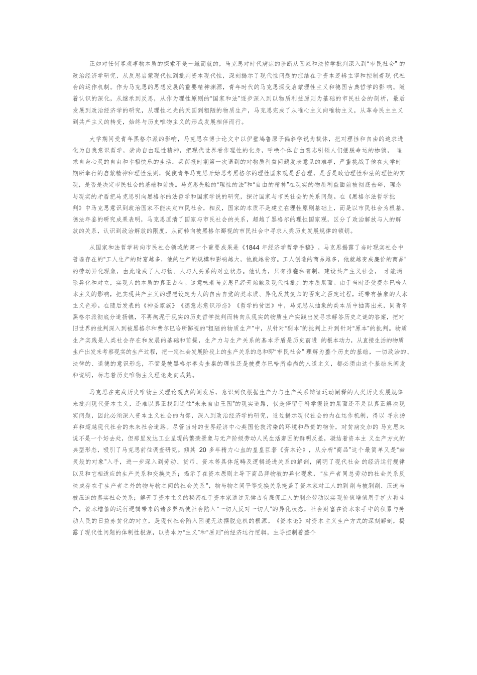【党课讲稿】马克思现代性批判的历史唯物主义维度及时代意蕴.docx_第2页