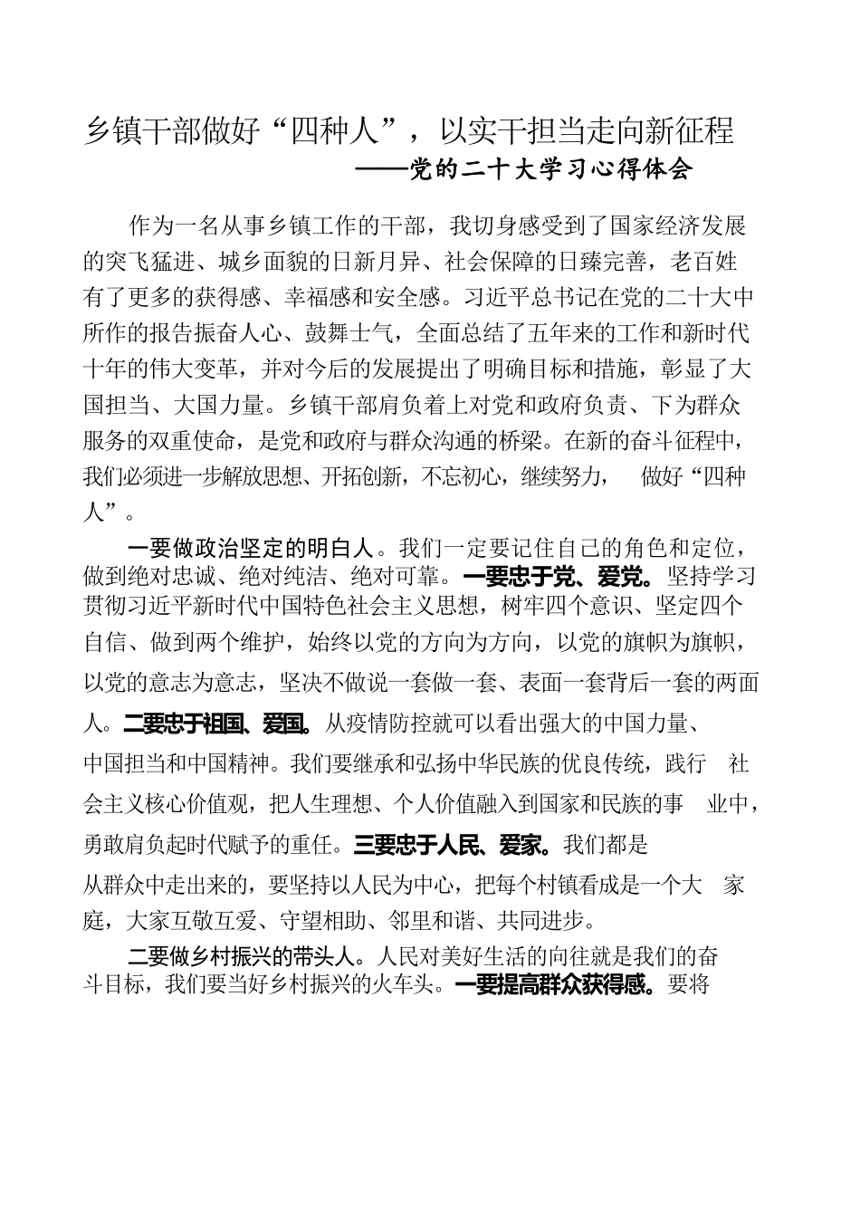 乡镇干部做好“四种人”，以实干担当走向新征程.docx_第1页