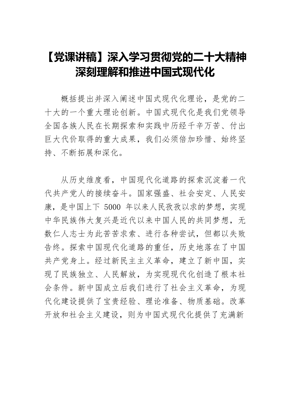 【党课讲稿】深入学习贯彻党的二十大精神 深刻理解和推进中国式现代化.docx_第1页