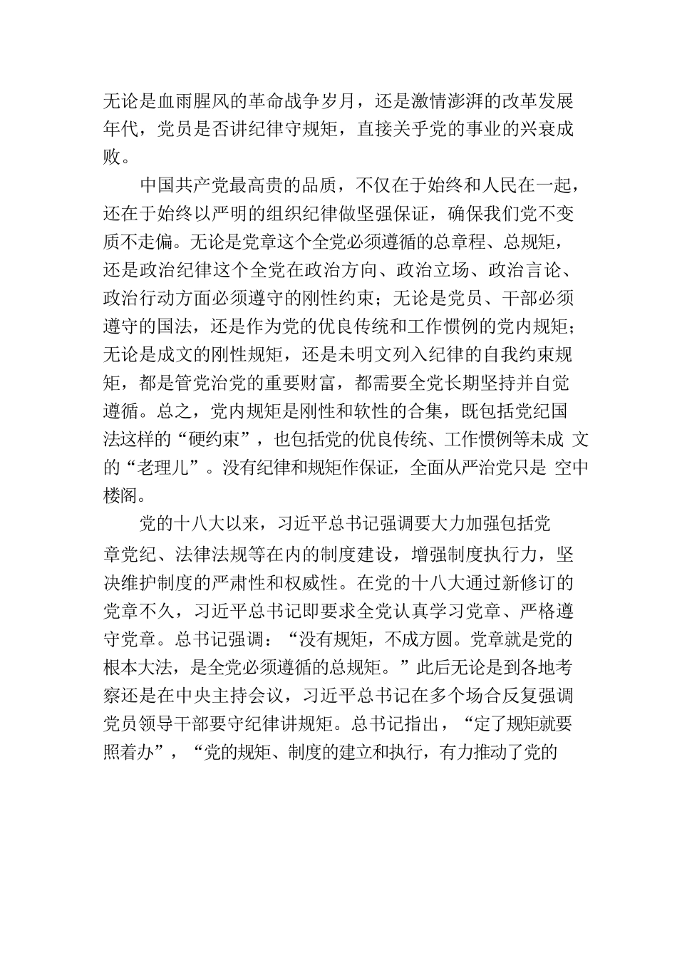 主题教育党课：党员干部必须守纪律讲规矩.docx_第2页