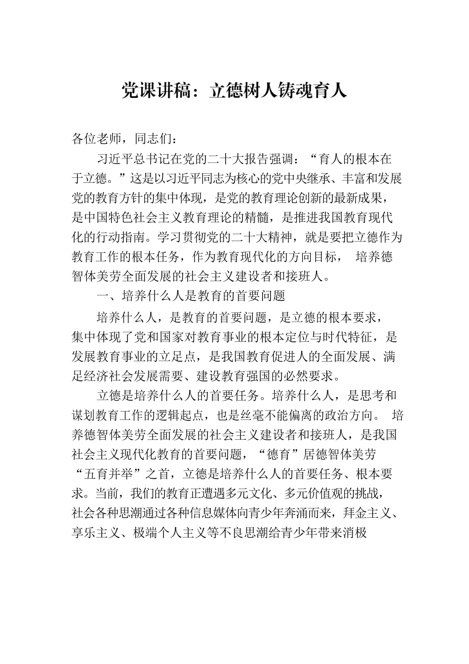 党课讲稿：立德树人铸魂育人.docx_第1页