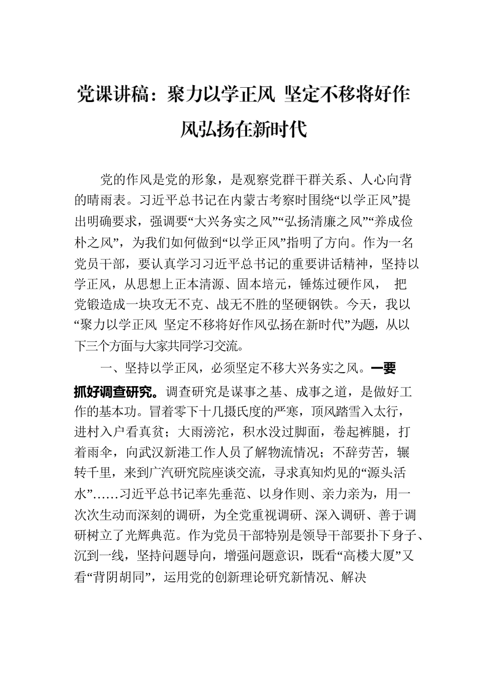 党课讲稿：聚力以学正风 坚定不移将好作风弘扬在新时代.docx_第1页