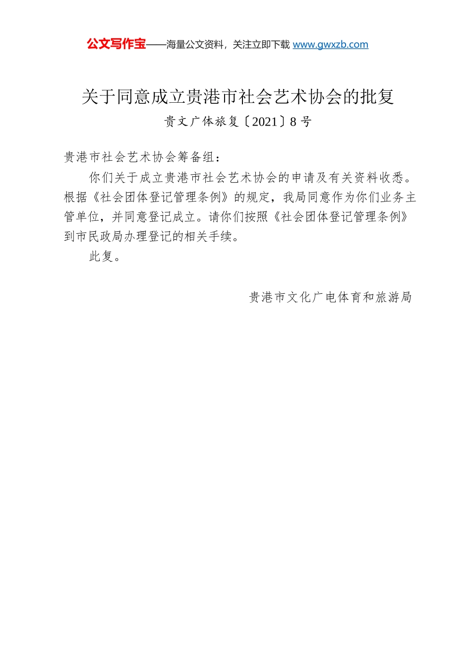 关于同意成立贵港市社会艺术协会的批复.docx_第1页