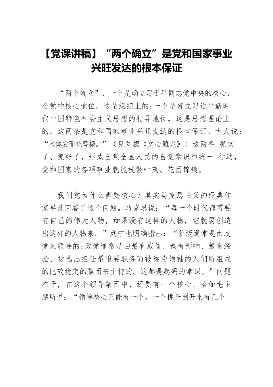 【党课讲稿】“两个确立”是党和国家事业兴旺发达的根本保证.docx_第1页