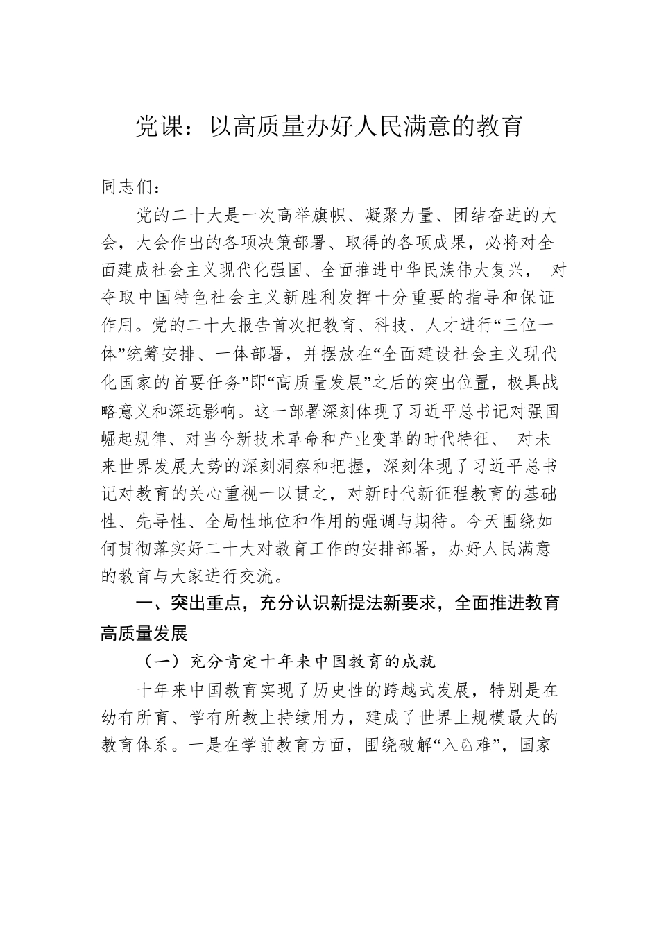 党课：以高质量办好人民满意的教育.docx_第1页