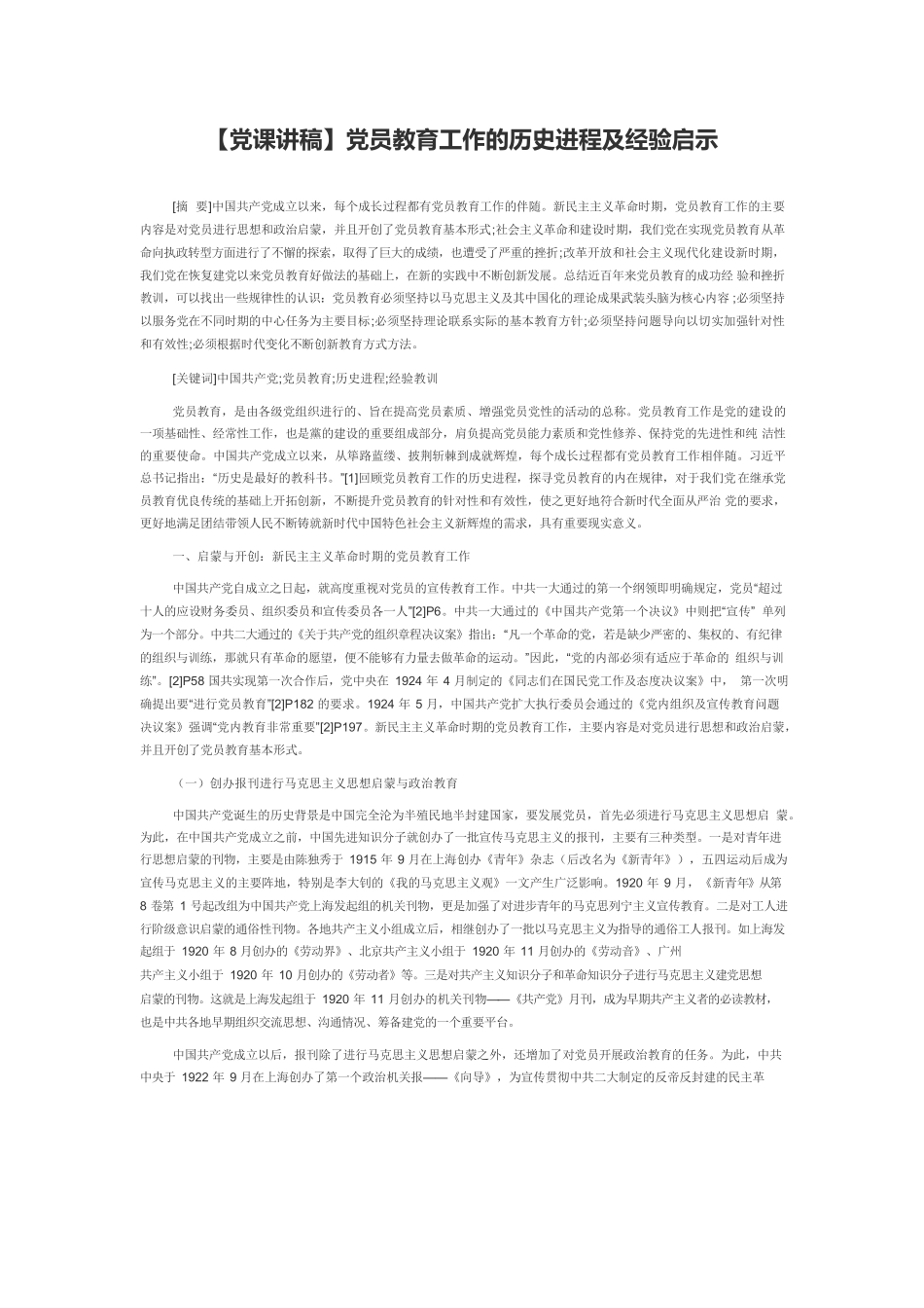 【党课讲稿】党员教育工作的历史进程及经验启示.docx_第1页