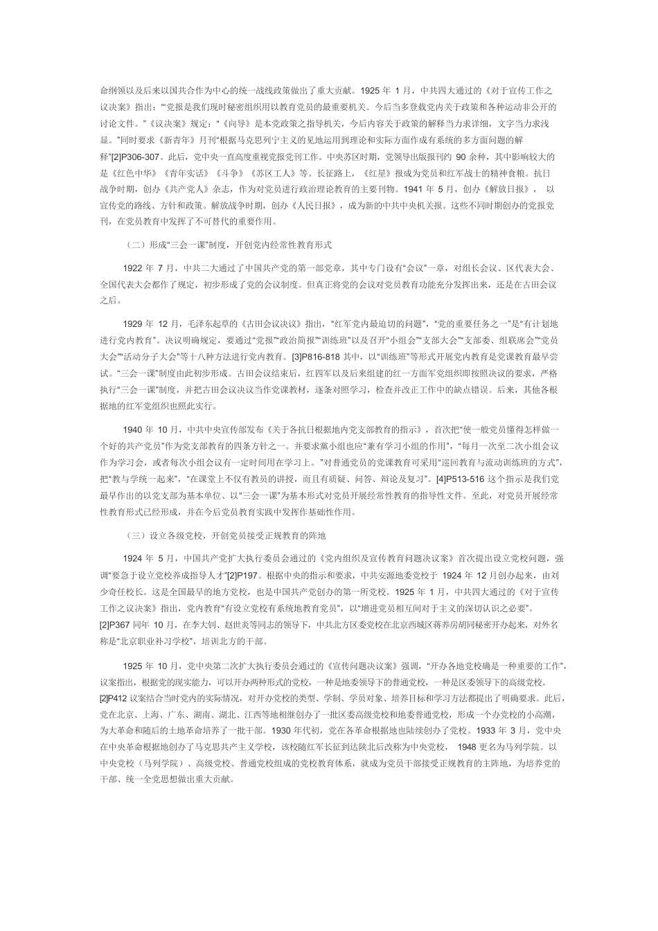 【党课讲稿】党员教育工作的历史进程及经验启示.docx_第2页