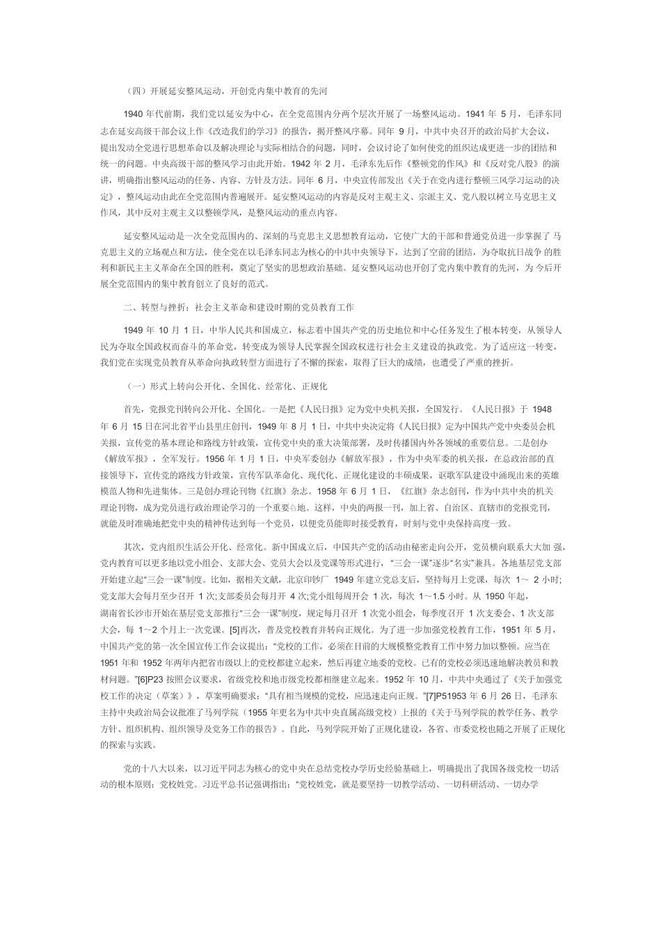 【党课讲稿】党员教育工作的历史进程及经验启示.docx_第3页