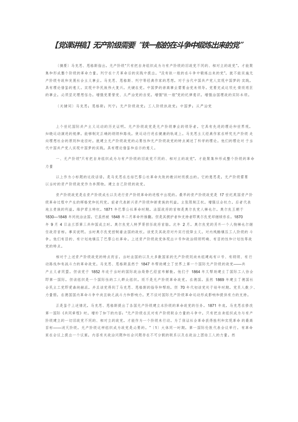 【党课讲稿】无产阶级需要“铁一般的在斗争中锻炼出来的党”.docx_第1页