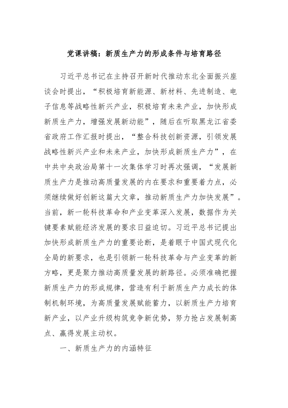 党课讲稿：新质生产力的形成条件与培育路径.docx_第1页
