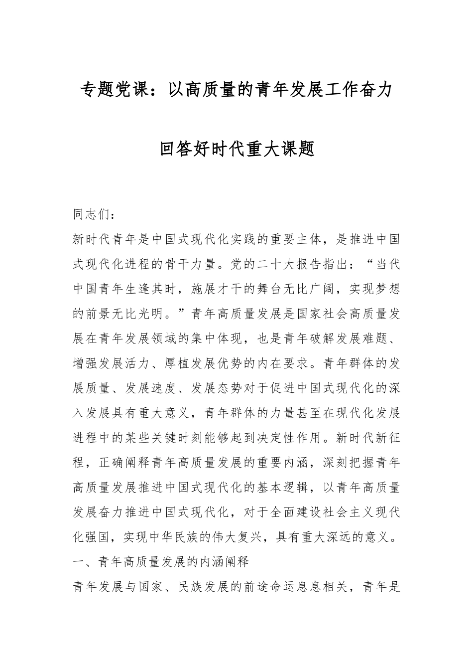 专题党课：以高质量的青年发展工作 奋力回答好时代重大课题.docx_第1页