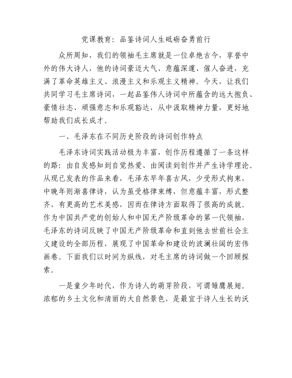 党课教育：学习毛主席诗词，品鉴诗词人生砥砺奋勇前行.docx_第1页