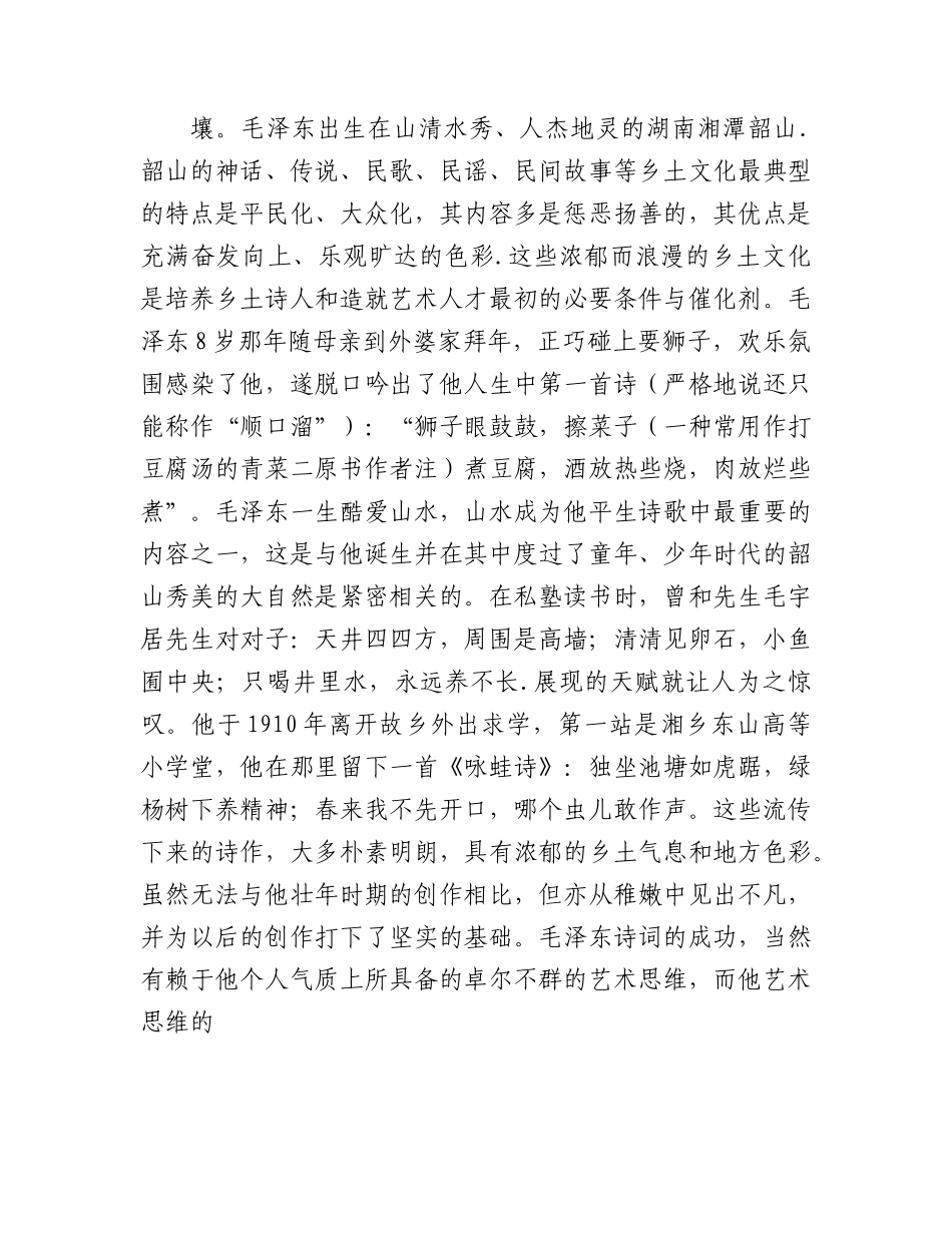 党课教育：学习毛主席诗词，品鉴诗词人生砥砺奋勇前行.docx_第2页