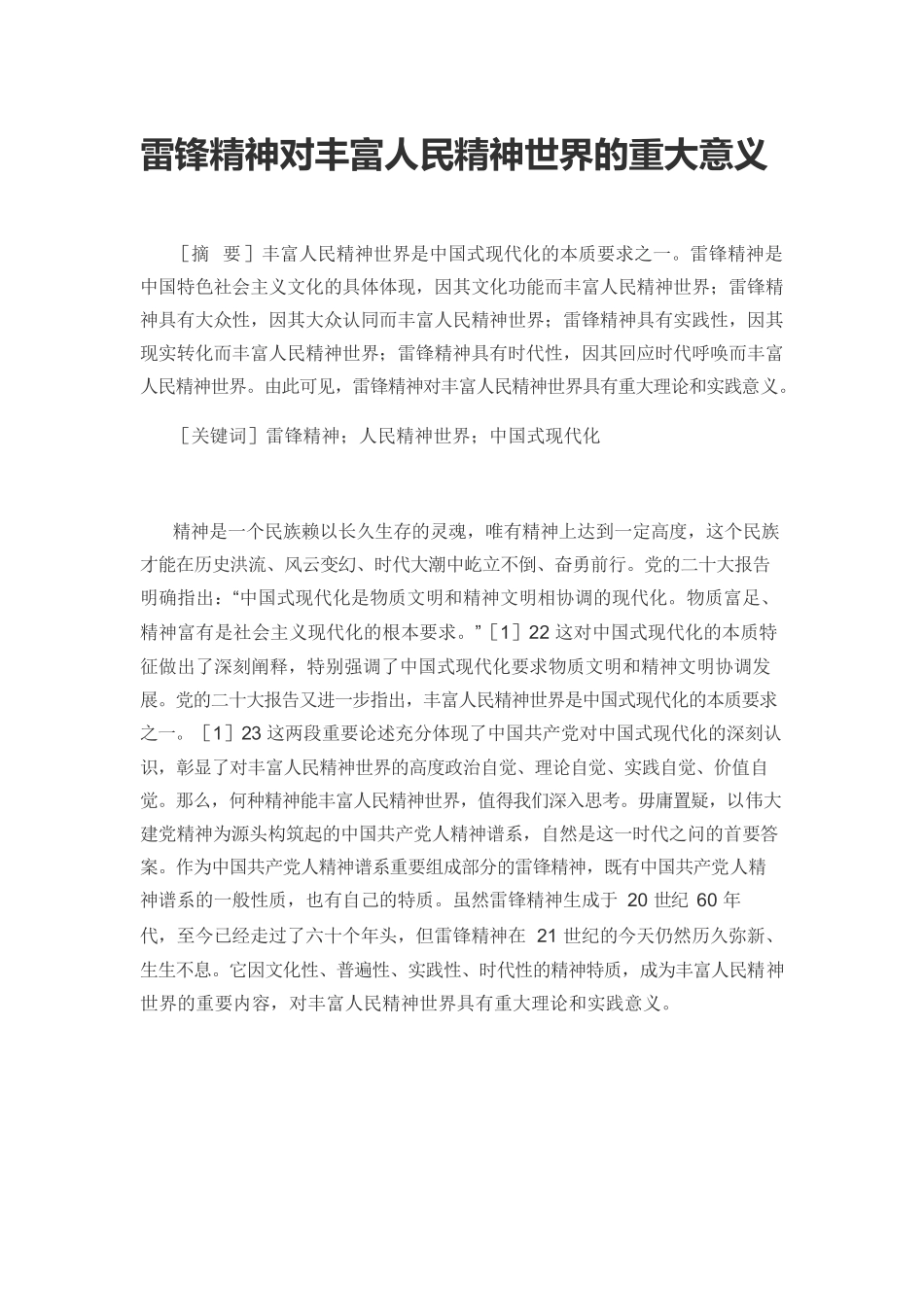 【党课讲稿】雷锋精神对丰富人民精神世界的重大意义.docx_第1页