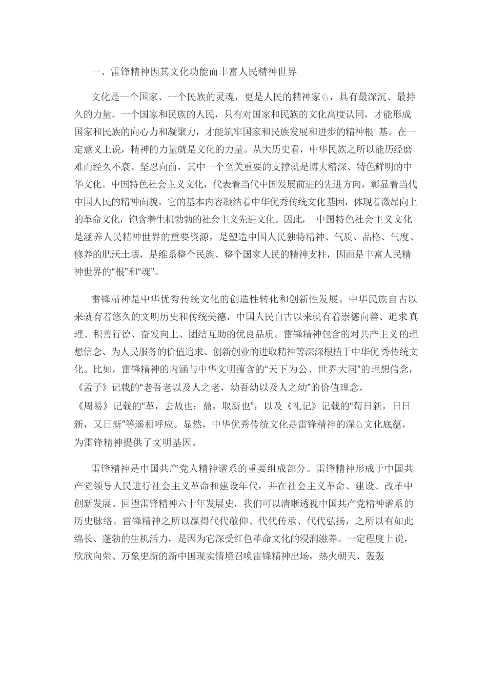 【党课讲稿】雷锋精神对丰富人民精神世界的重大意义.docx_第2页