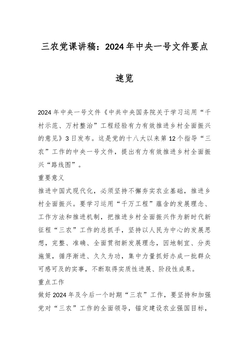 三农党课讲稿：2024年中央一号文件要点速览.docx_第1页