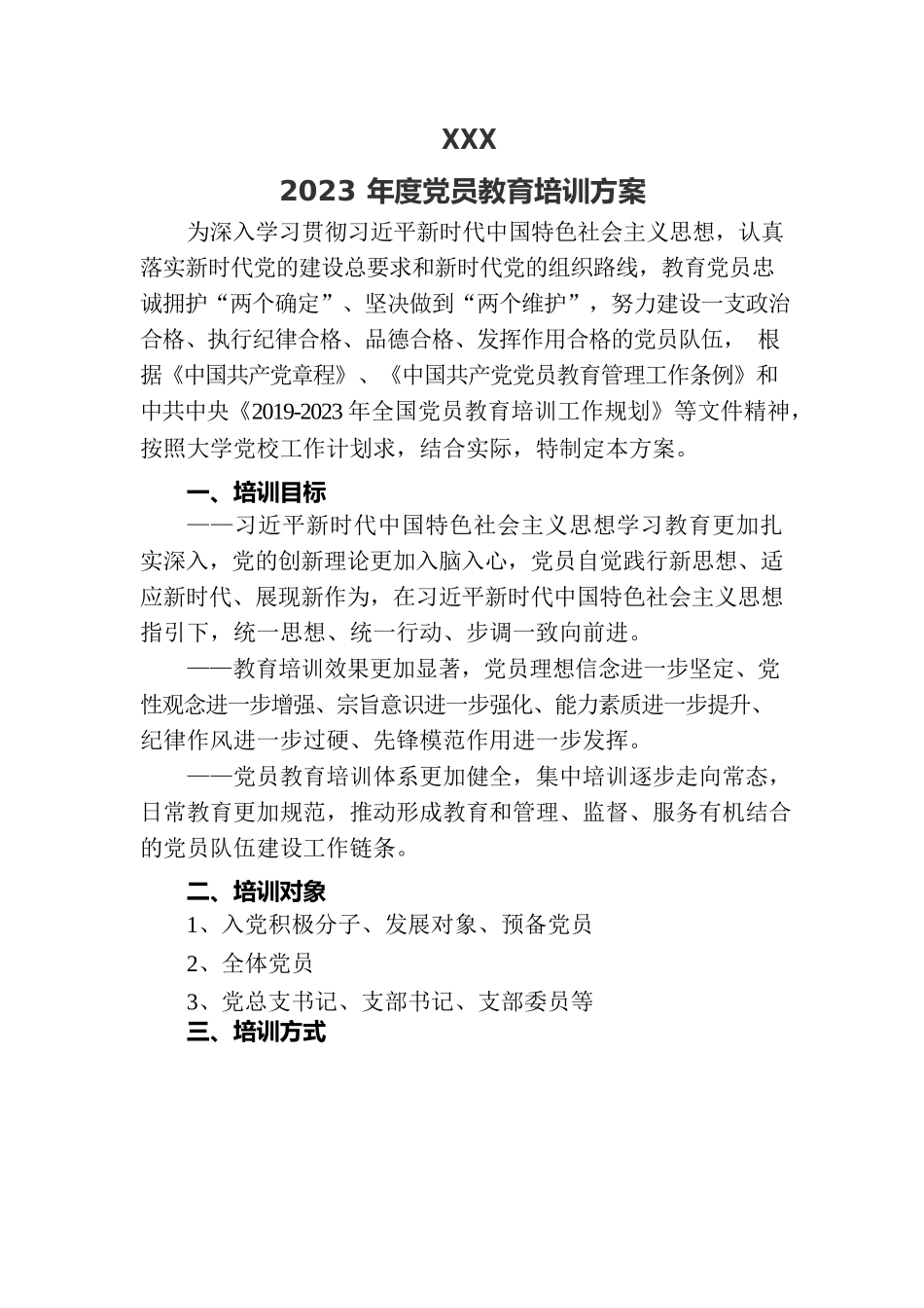 2023年党员教育培训计划.docx_第1页