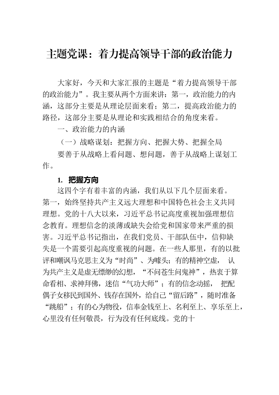 主题党课：着力提高领导干部的政治能力.docx_第1页