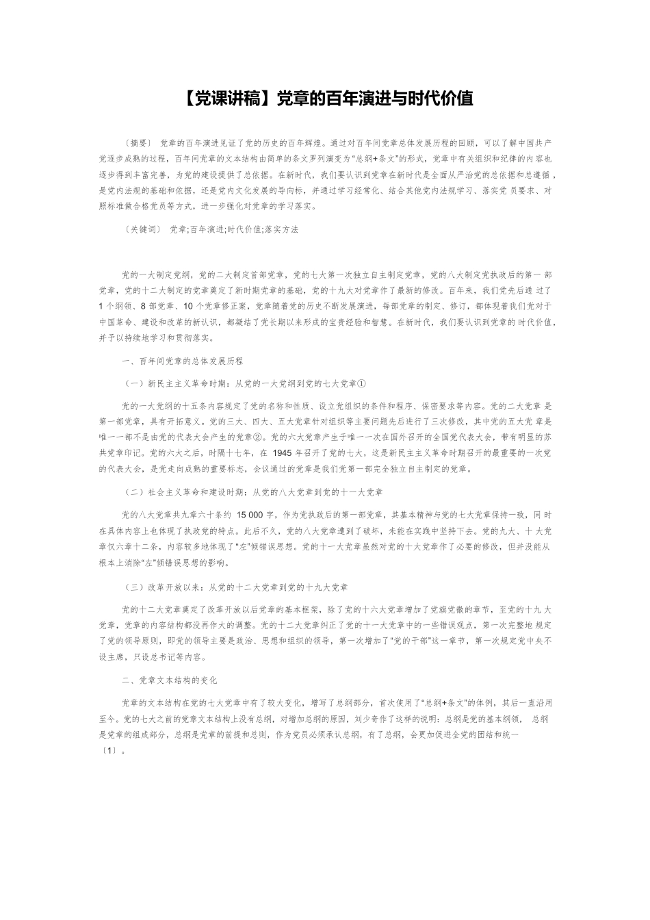 【党课讲稿】党章的百年演进与时代价值.docx_第1页
