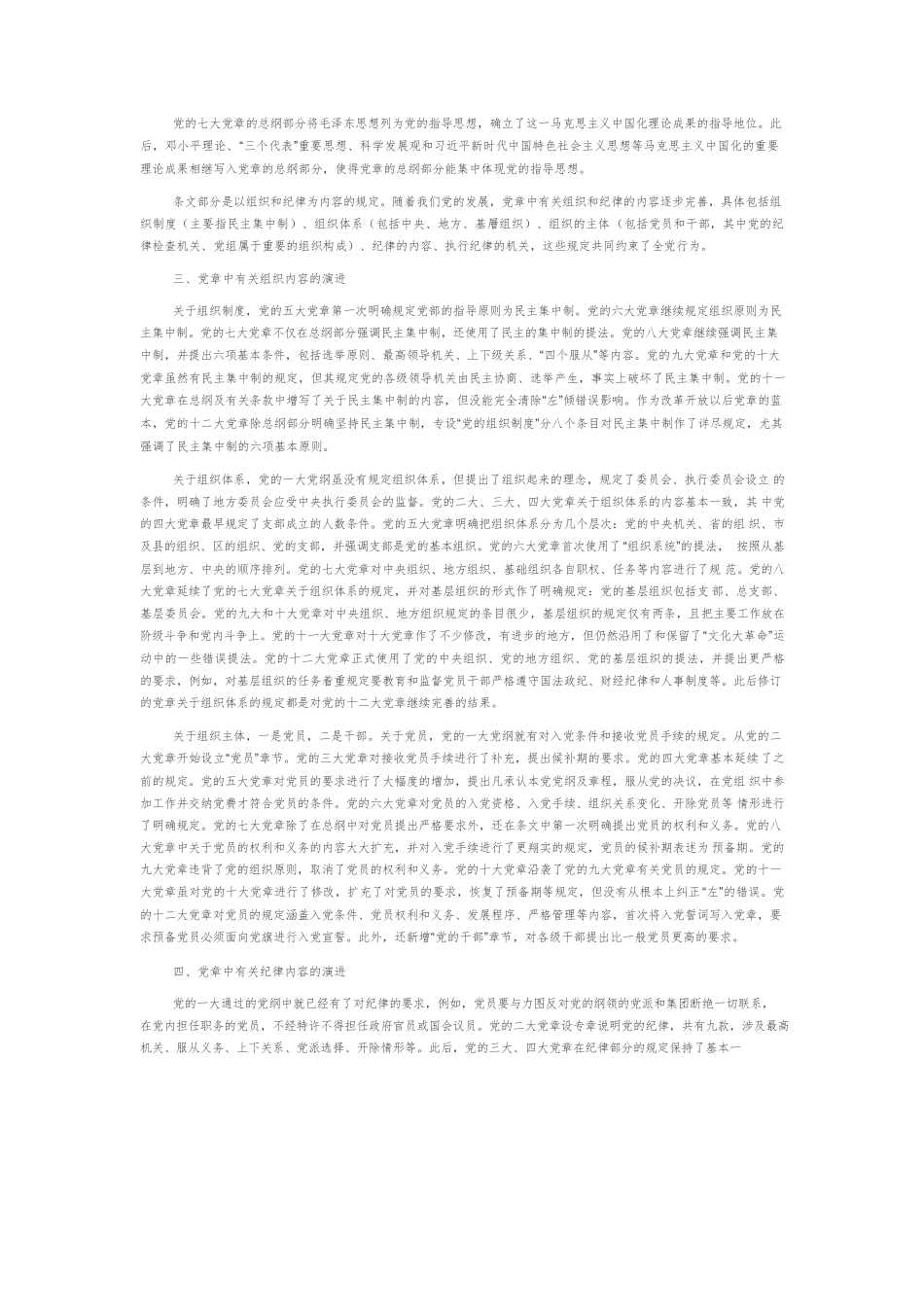 【党课讲稿】党章的百年演进与时代价值.docx_第2页